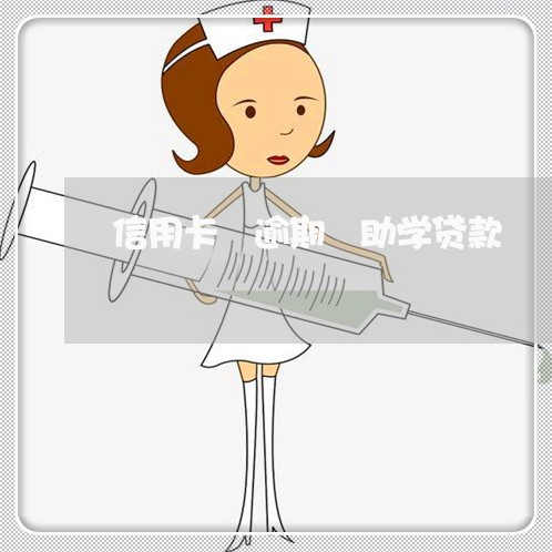 信用卡 逾期 助学贷款 信用卡 逾期 助学贷款